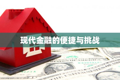 张掖现代金融的便捷与挑战