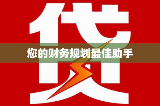 张掖您的财务规划最佳助手