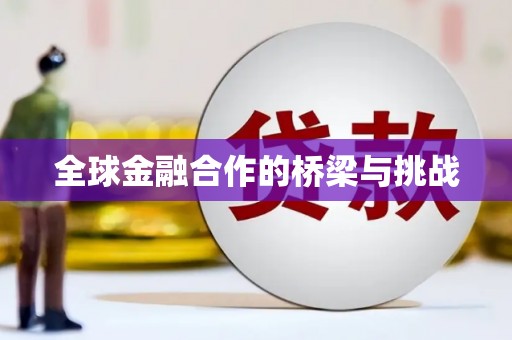 张掖全球金融合作的桥梁与挑战