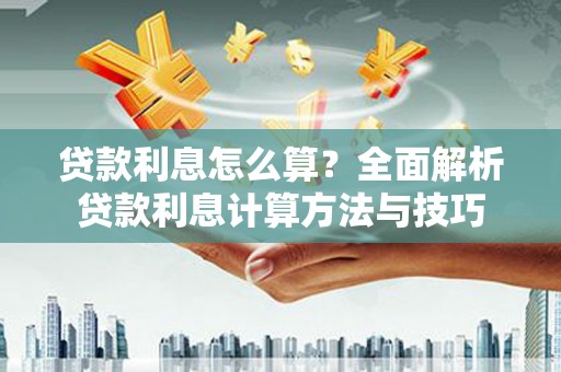 张掖贷款利息怎么算？全面解析贷款利息计算方法与技巧