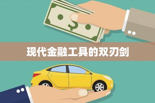 张掖现代金融工具的双刃剑