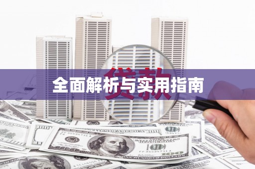 张掖全面解析与实用指南