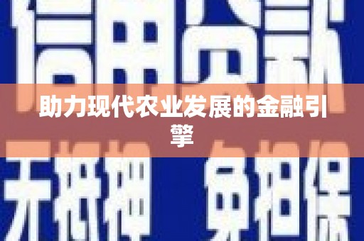 张掖助力现代农业发展的金融引擎