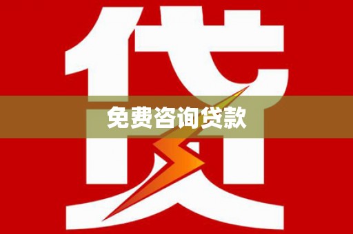 张掖免费咨询贷款