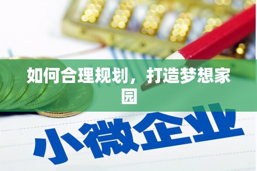 张掖如何合理规划，打造梦想家园