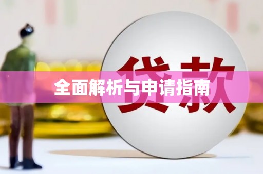 张掖全面解析与申请指南