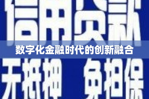 张掖数字化金融时代的创新融合