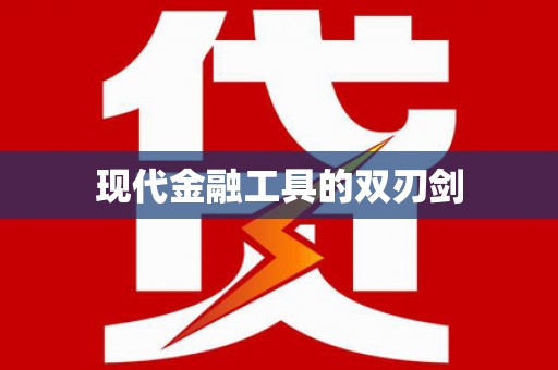 张掖现代金融工具的双刃剑