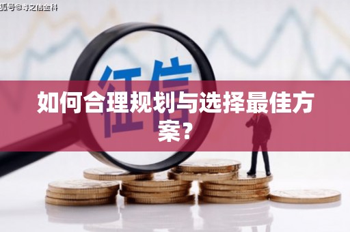 张掖如何合理规划与选择最佳方案？