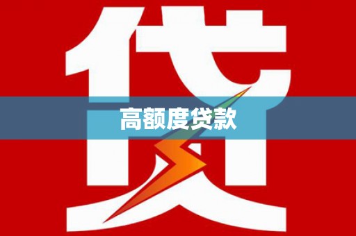 张掖高额度贷款