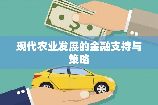 张掖现代农业发展的金融支持与策略