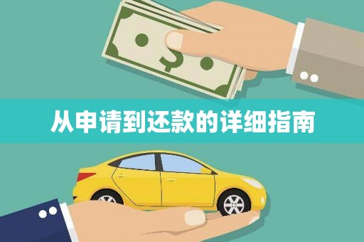 张掖从申请到还款的详细指南