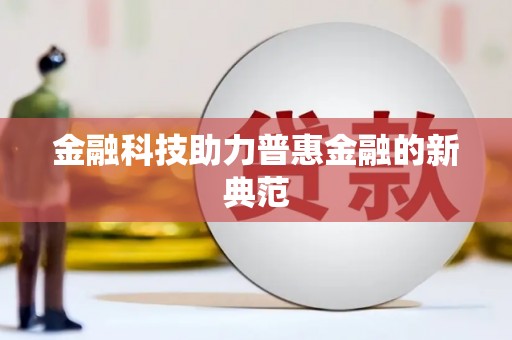 张掖金融科技助力普惠金融的新典范
