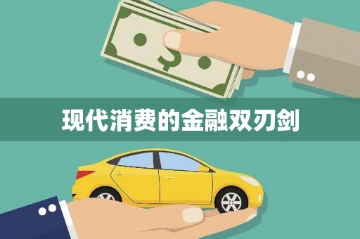 张掖现代消费的金融双刃剑