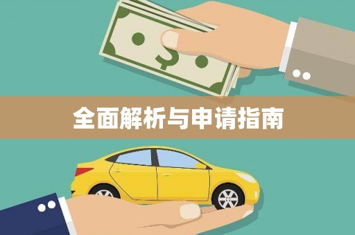 张掖全面解析与申请指南