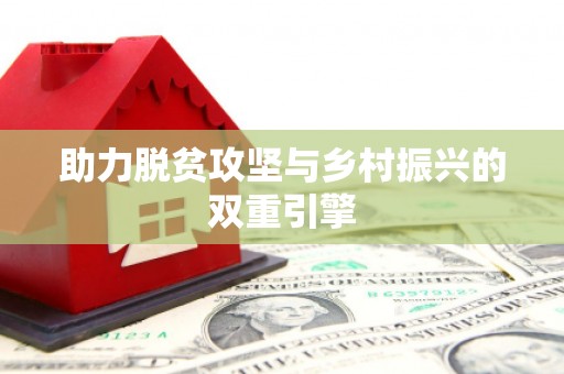张掖助力脱贫攻坚与乡村振兴的双重引擎