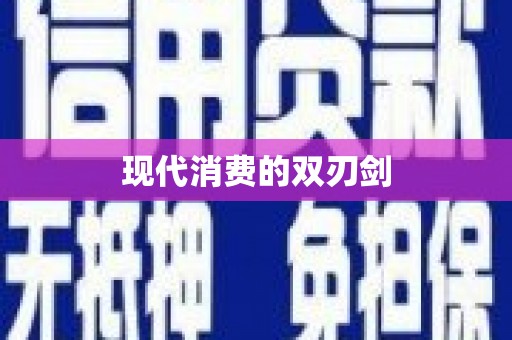 张掖现代消费的双刃剑