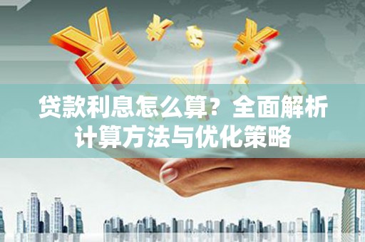 张掖贷款利息怎么算？全面解析计算方法与优化策略