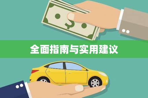 张掖全面指南与实用建议