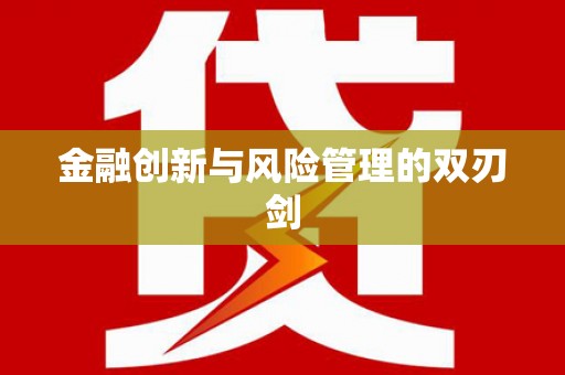 张掖金融创新与风险管理的双刃剑