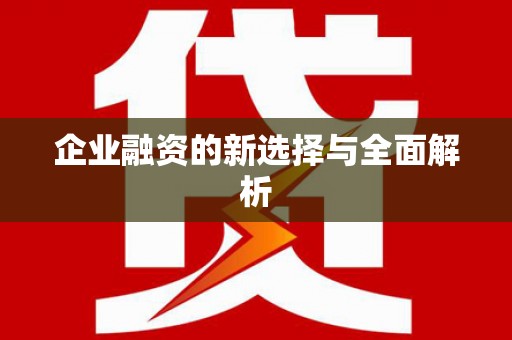 张掖企业融资的新选择与全面解析