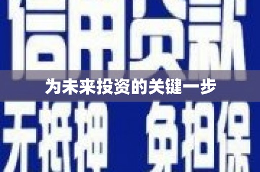 张掖为未来投资的关键一步