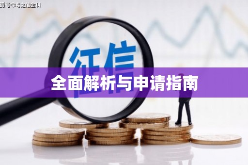 张掖全面解析与申请指南