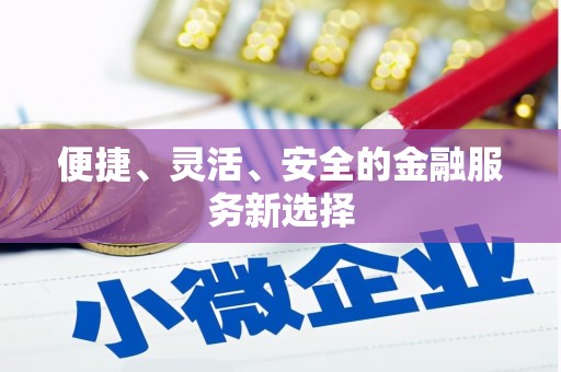 张掖便捷、灵活、安全的金融服务新选择
