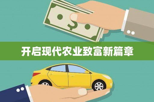 张掖开启现代农业致富新篇章