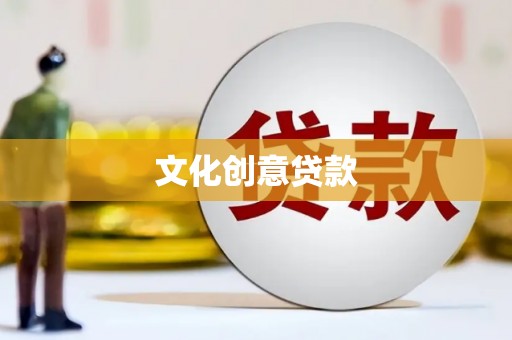 张掖文化创意贷款