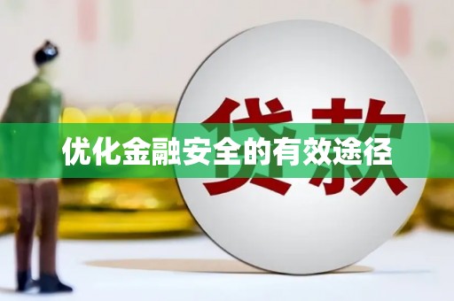 张掖优化金融安全的有效途径