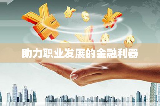 张掖助力职业发展的金融利器