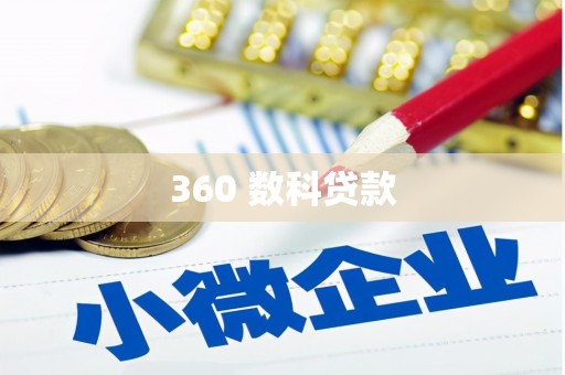 张掖360 数科贷款