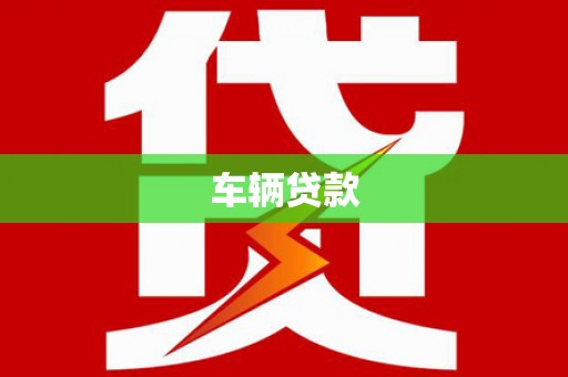 张掖车辆贷款