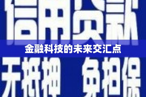 张掖金融科技的未来交汇点