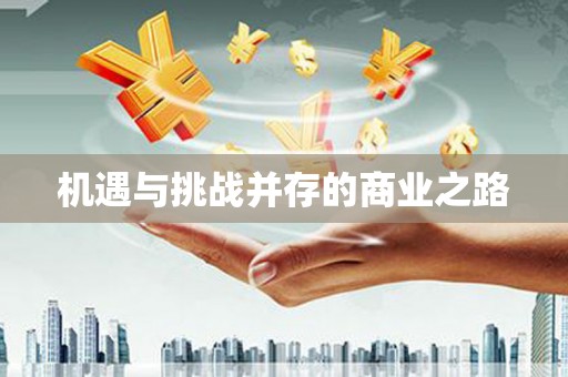 张掖机遇与挑战并存的商业之路