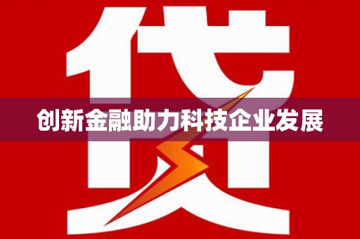 张掖创新金融助力科技企业发展