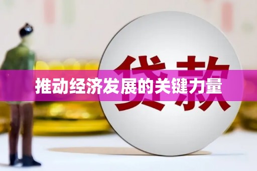 张掖推动经济发展的关键力量