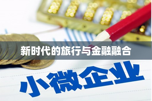 张掖新时代的旅行与金融融合