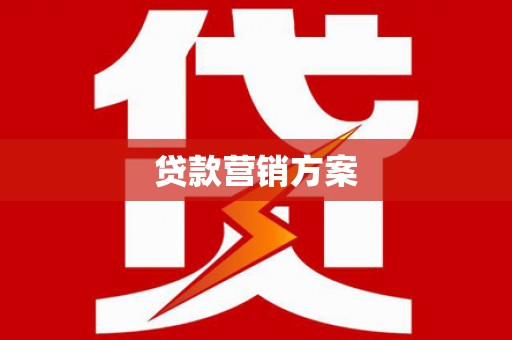 张掖贷款营销方案