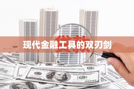 张掖现代金融工具的双刃剑