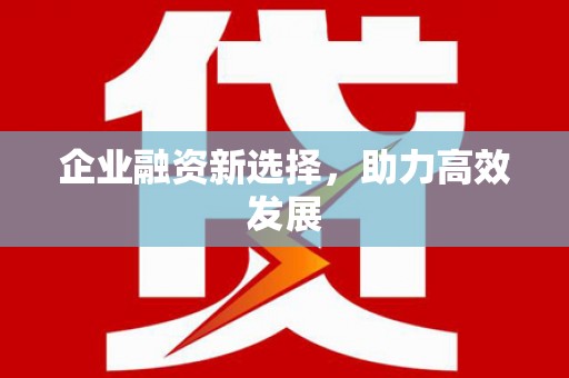 张掖企业融资新选择，助力高效发展