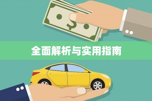 张掖全面解析与实用指南