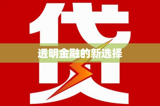 张掖透明金融的新选择