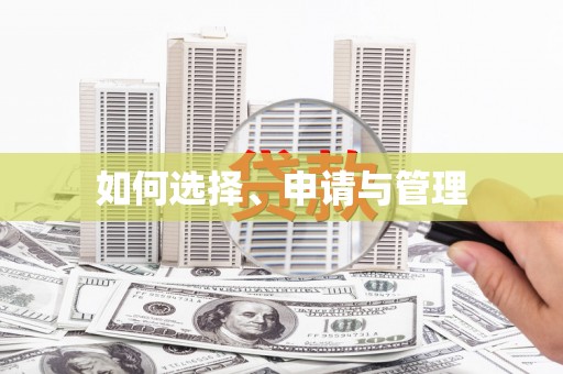 张掖如何选择、申请与管理