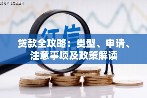 张掖贷款全攻略：类型、申请、注意事项及政策解读