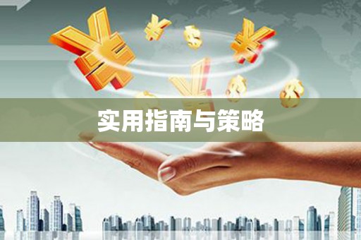 张掖实用指南与策略