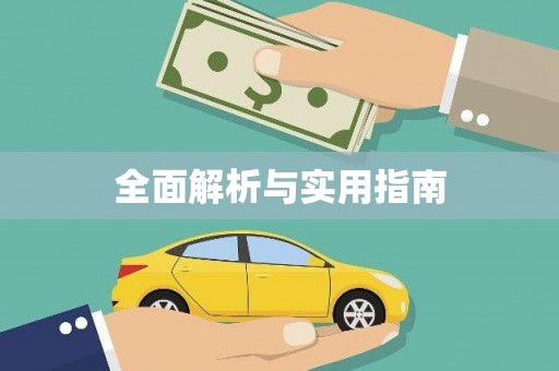 张掖全面解析与实用指南