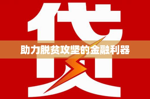 张掖助力脱贫攻坚的金融利器