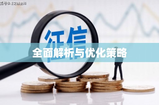 张掖全面解析与优化策略